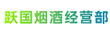 延安市洛川跃国烟酒经营部